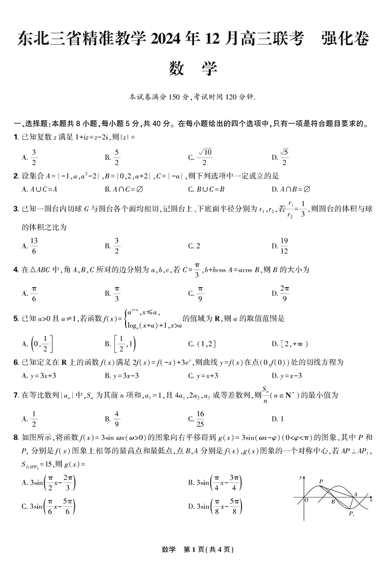 东北三省精准教学2025届高三上学期12月联考数学试题及答案