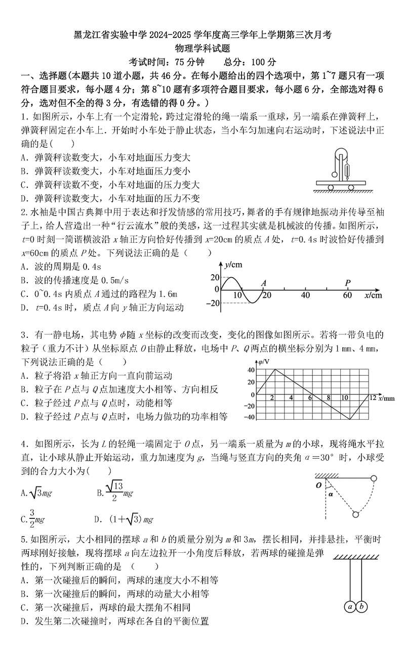 黑龙江省实验中学2025届高三上第三次月考物理试题及答案