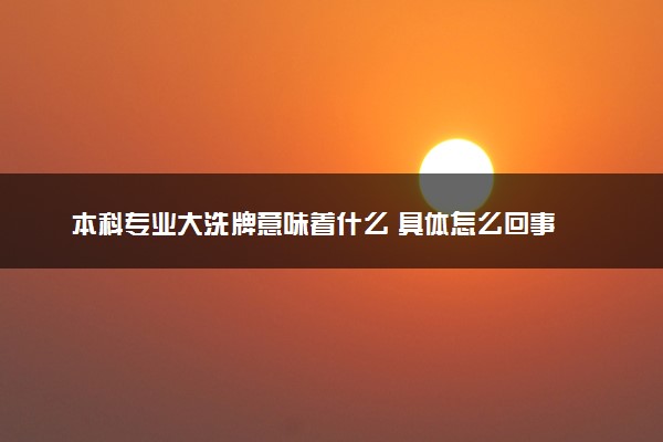 本科专业大洗牌意味着什么 具体怎么回事