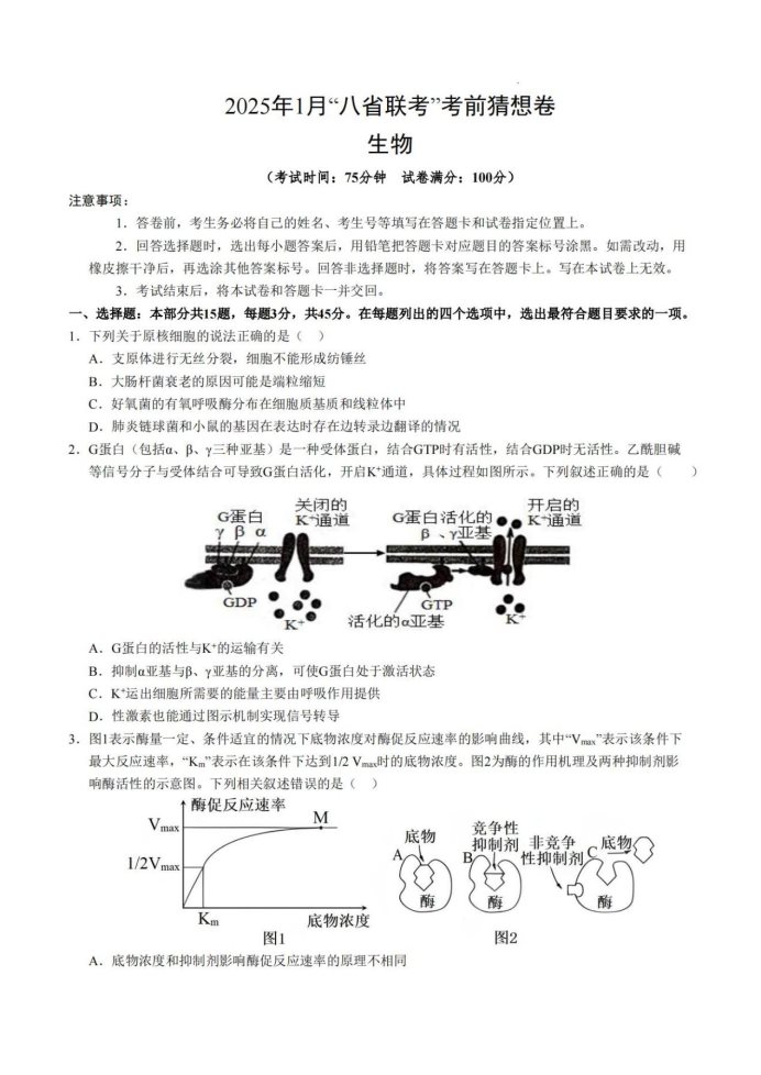 2025高三八省联考考前猜想卷生物试题及答案解析