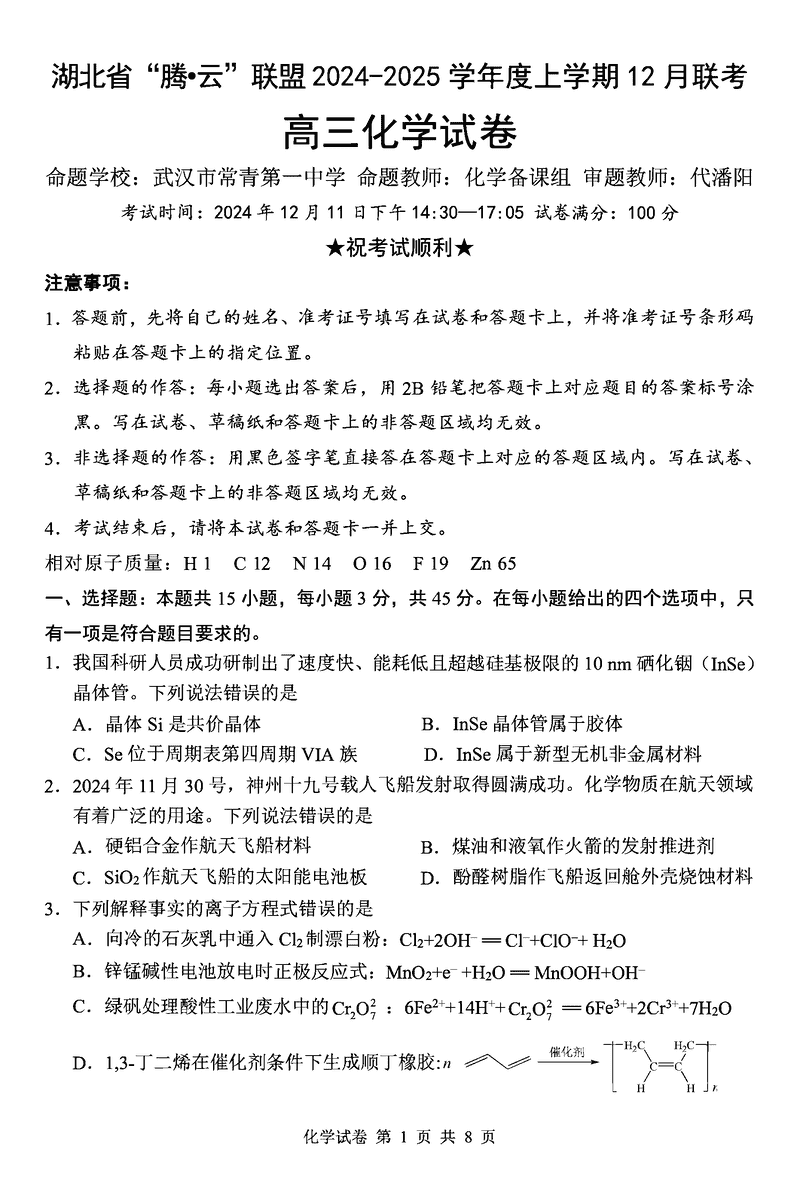 湖北省腾云联盟2025届高三12月联考化学试题及答案