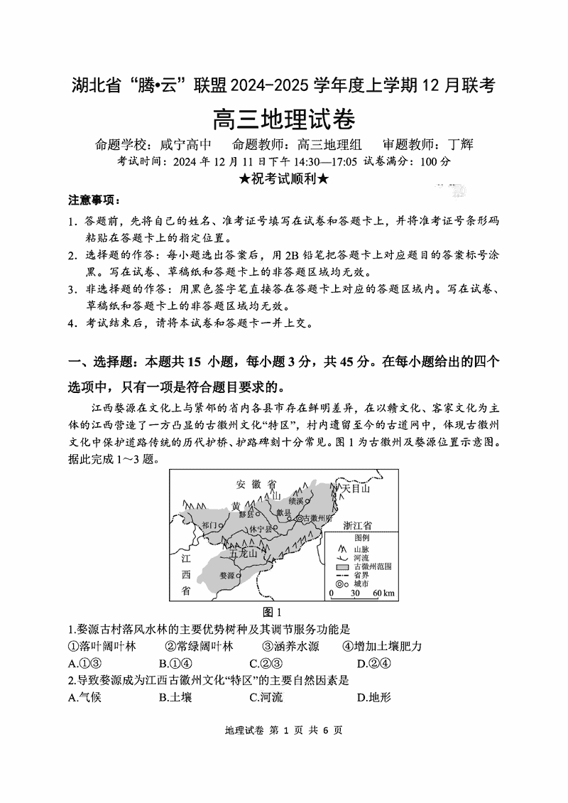 湖北省腾云联盟2025届高三12月联考地理试题及答案