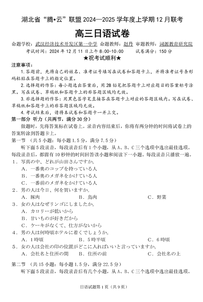 湖北省腾云联盟2025届高三12月联考日语试题及答案