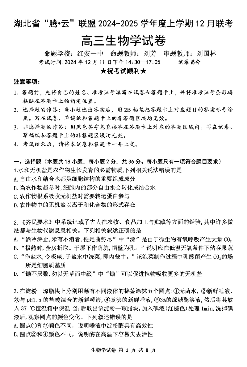 湖北省腾云联盟2025届高三12月联考生物试题及答案