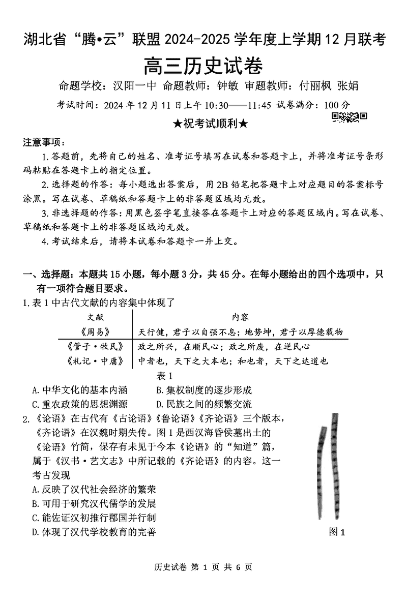 湖北省腾云联盟2025届高三12月联考历史试题及答案