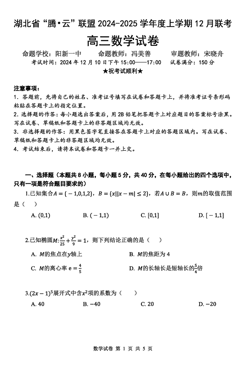 湖北省腾云联盟2025届高三12月联考数学试题及答案