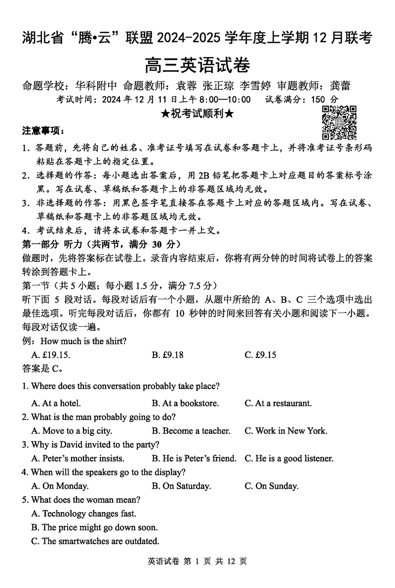 湖北省腾云联盟2025届高三12月联考英语试题及答案