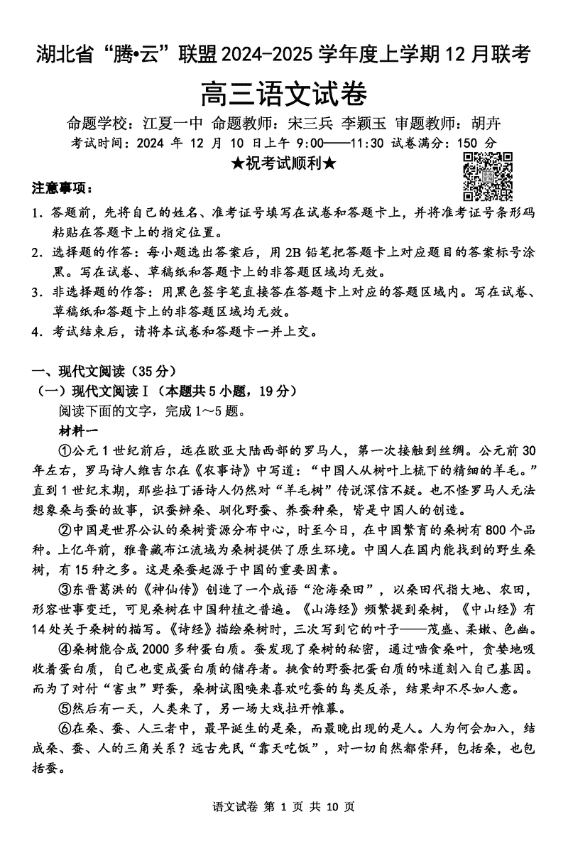 湖北省腾云联盟2025届高三12月联考语文试题及答案