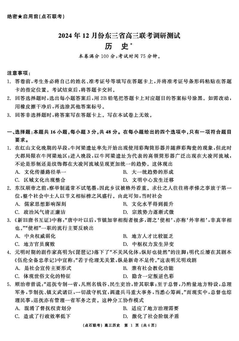 东北三省2024年12月高三点石联考历史试题及答案