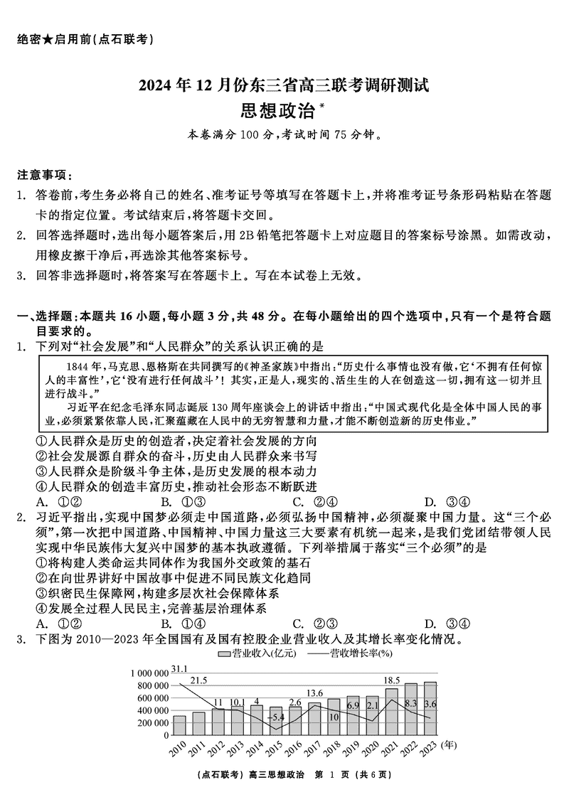 东北三省2024年12月高三点石联考政治试题及答案