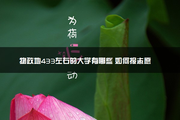 物政地433左右的大学有哪些 如何报志愿