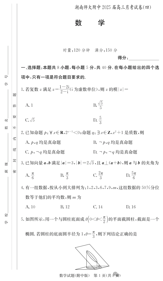 湖南师大附中2025届高三月考数学试题及答案解析