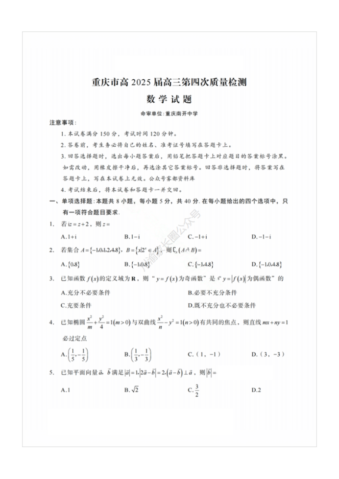 重庆市南开中学高2025届质量检测数学试题及答案解析