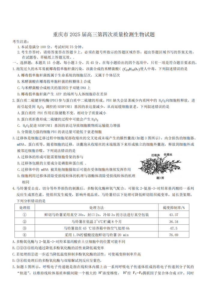 重庆市南开中学高2025届质量检测生物试题及答案解析