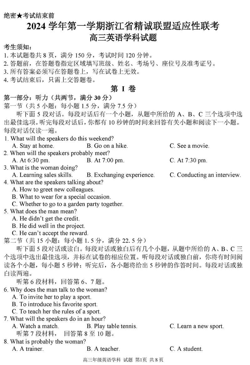 浙江精诚联盟2024学年12月高三上联考英语试题及答案