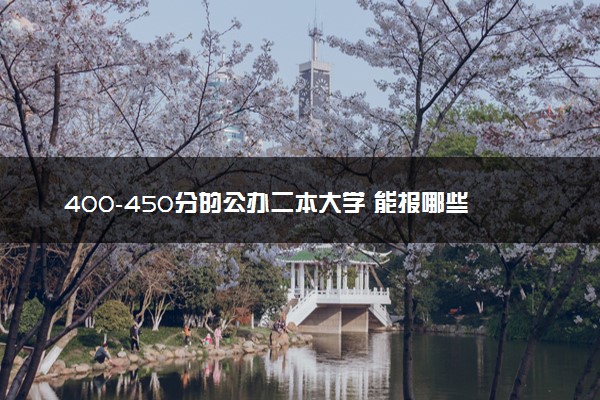 400-450分的公办二本大学 能报哪些院校