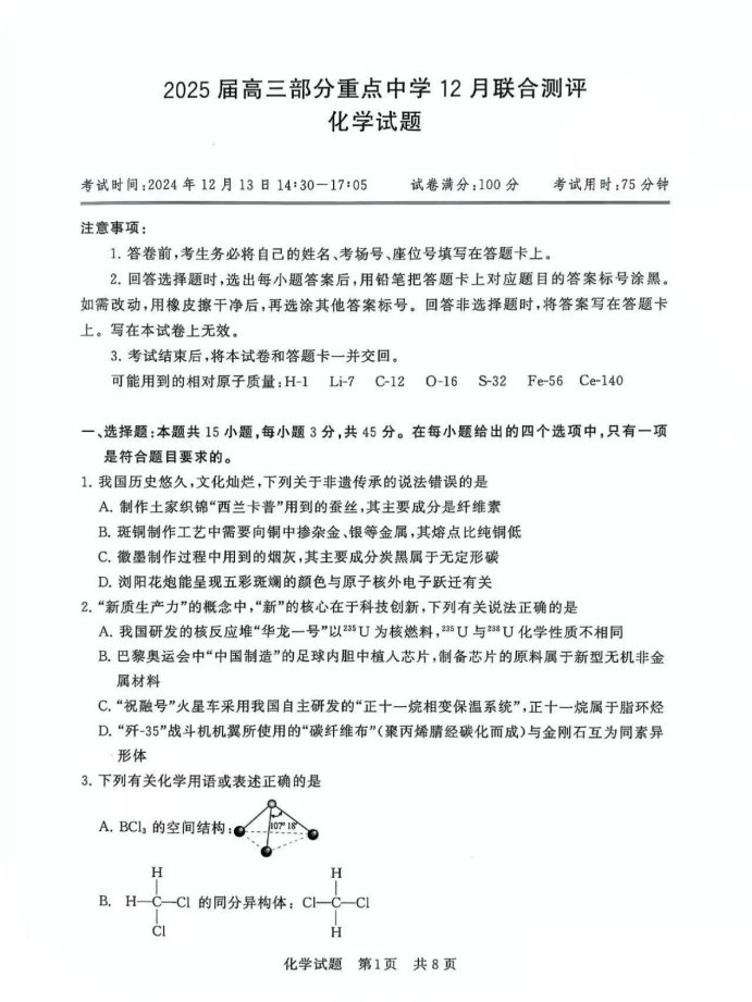 2025届高三第一次八省联考(T8联考)化学试题及答案解析