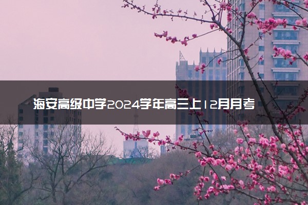 海安高级中学2024学年高三上12月月考试题及答案汇总