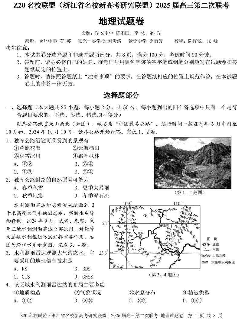 浙江Z20名校联盟2025届高三上学期第二次联考地理试题及答案