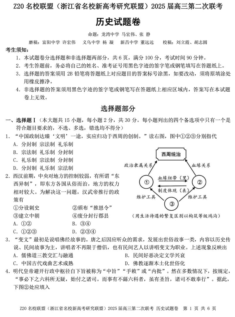 浙江Z20名校联盟2025届高三上学期第二次联考历史试题及答案