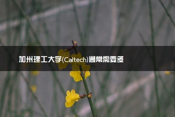 加州理工大学（Caltech)通常需要多久毕业 读几年