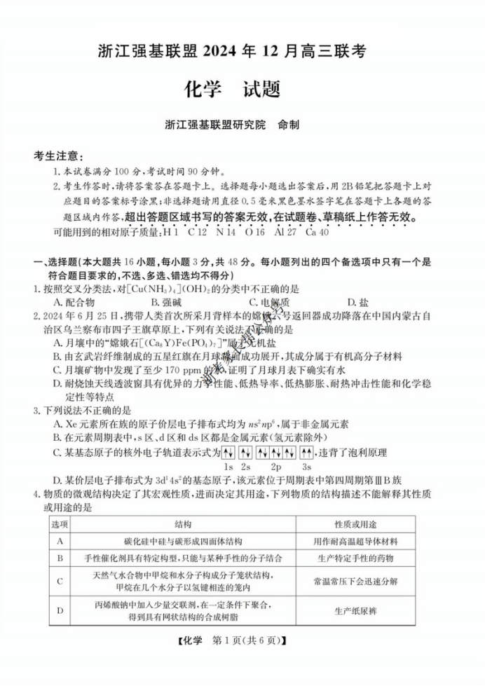 2024浙江省强基联盟高三12月联考化学试题及答案解析