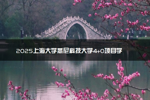 2025上海大学悉尼科技大学4+0项目学费多少钱一年