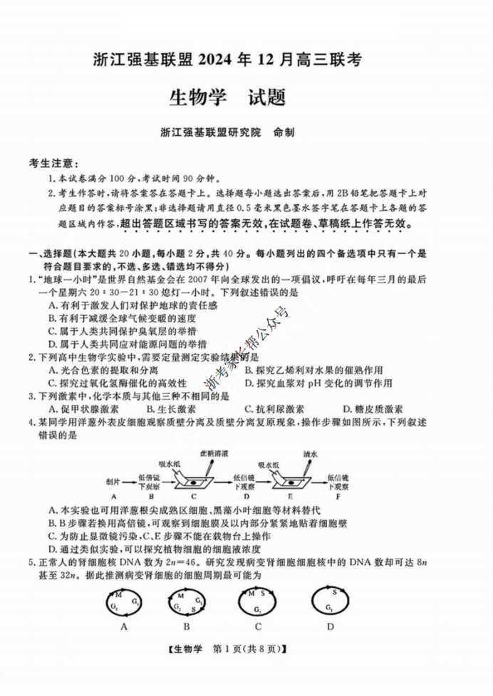 2024浙江省强基联盟高三12月联考生物试题及答案解析