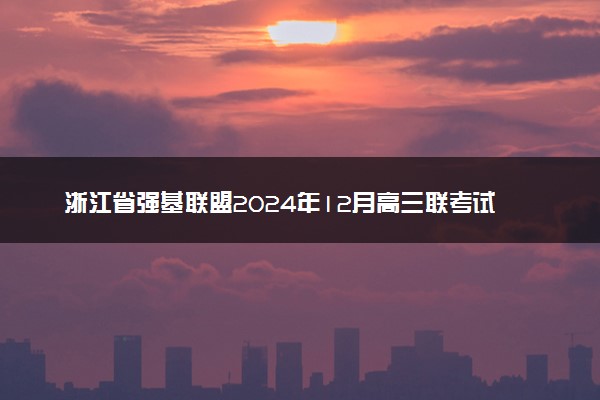 浙江省强基联盟2024年12月高三联考试题及答案汇总