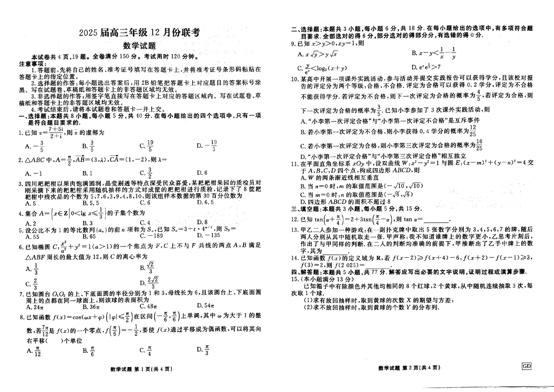 广东衡水金卷2025届高三上学期12月联考数学试题及答案