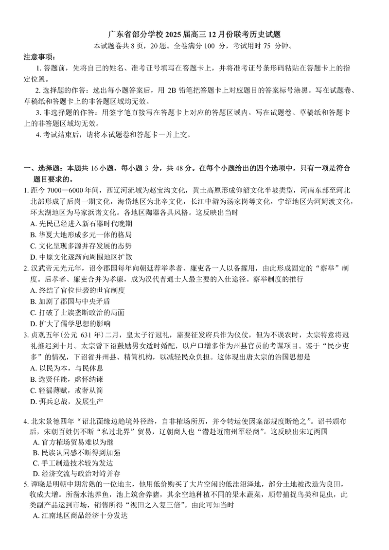 广东衡水金卷2025届高三上学期12月联考历史试题及答案