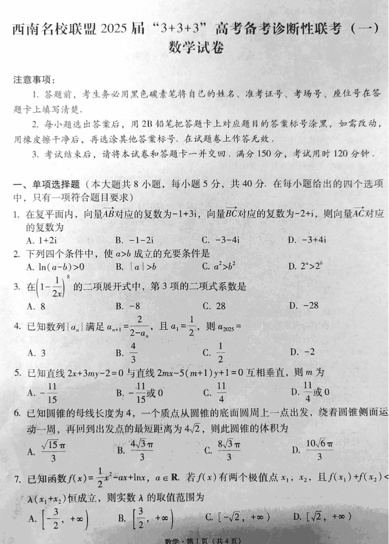 西南名校联盟2025届高三3+3+3诊断性联考（一）数学试题及答案