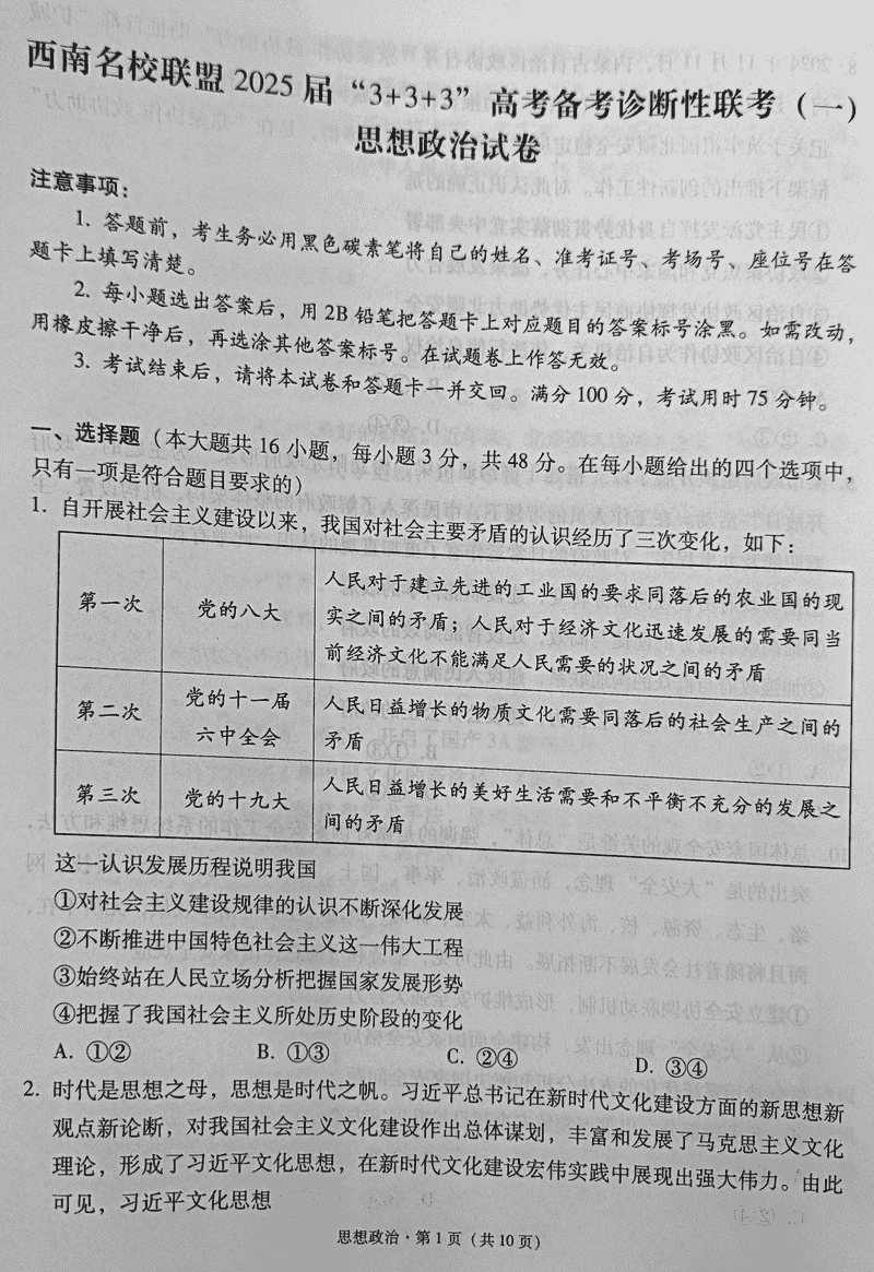 西南名校联盟2025届高三3+3+3诊断性联考（一）政治试题及答案