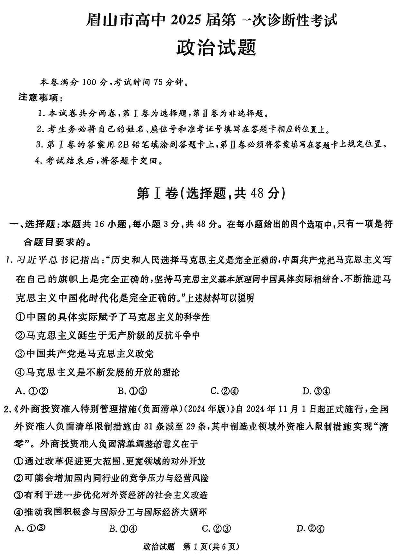 四川九市一诊2025届高三12月第一次诊断政治试题及答案