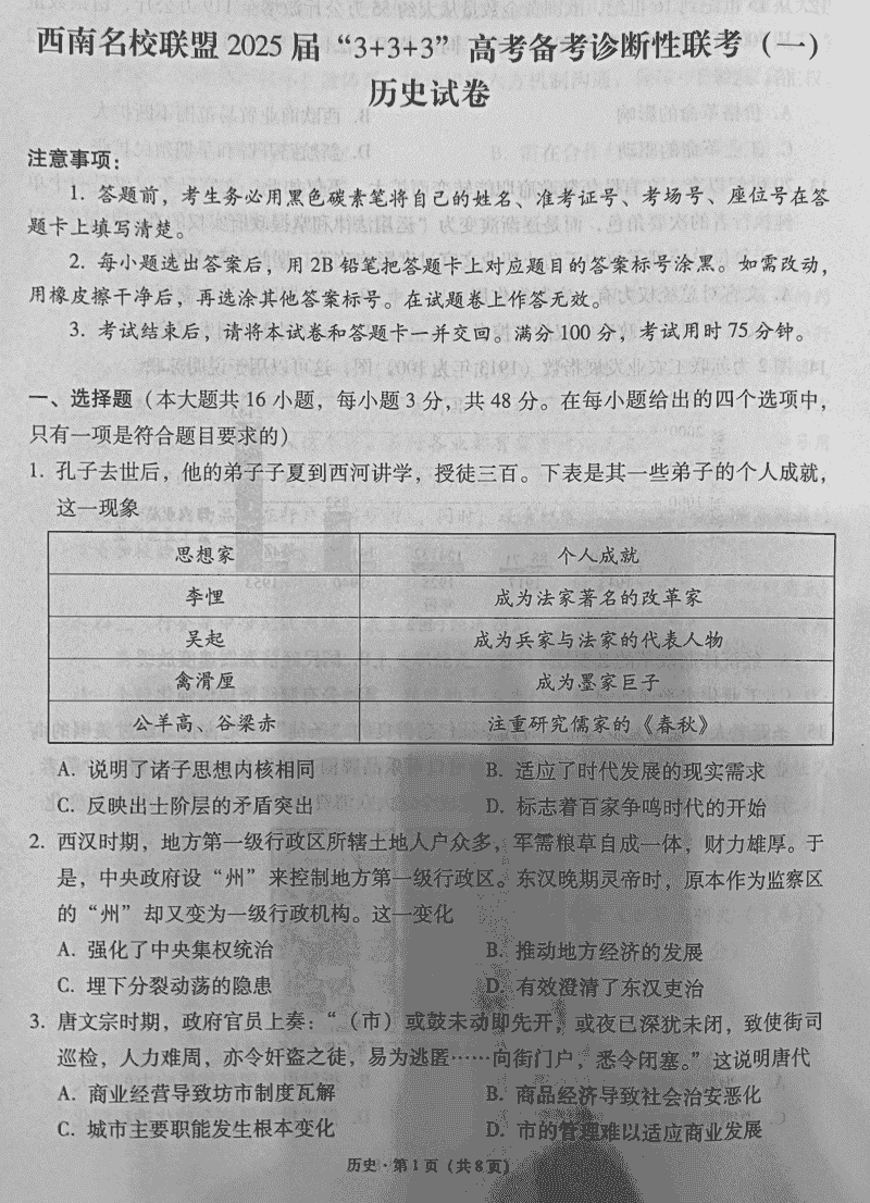 西南名校联盟2025届高三3+3+3诊断性联考（一）历史试题及答案