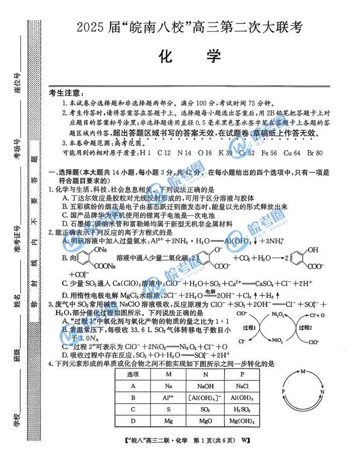 安徽省皖南八校2025届高三12月联考化学试题和答案解析