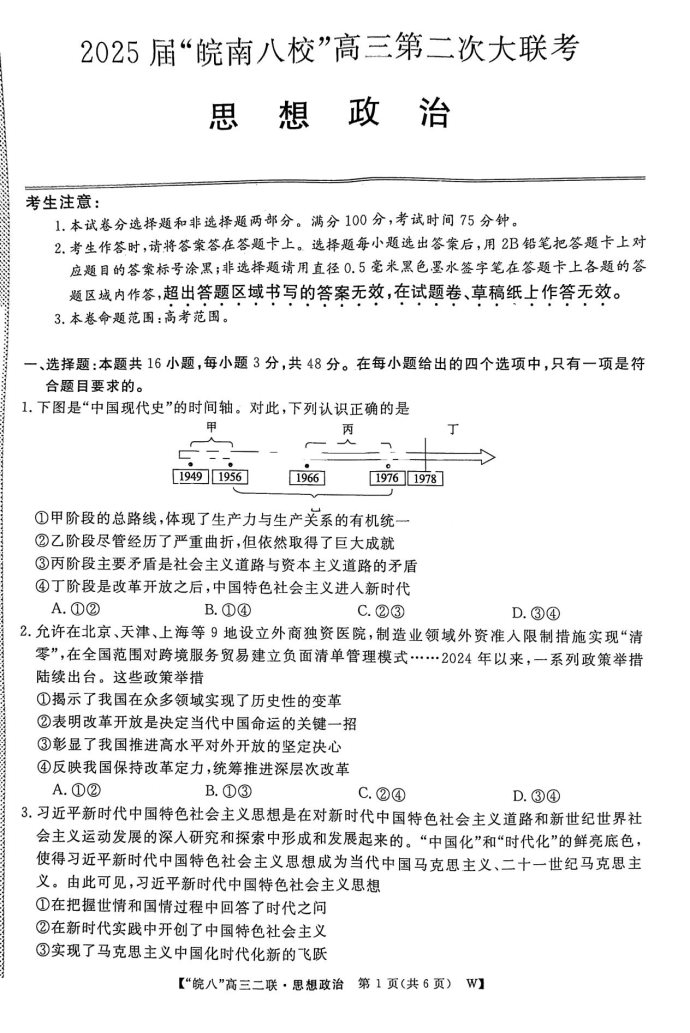 安徽省皖南八校2025届高三12月联考政治试题和答案解析