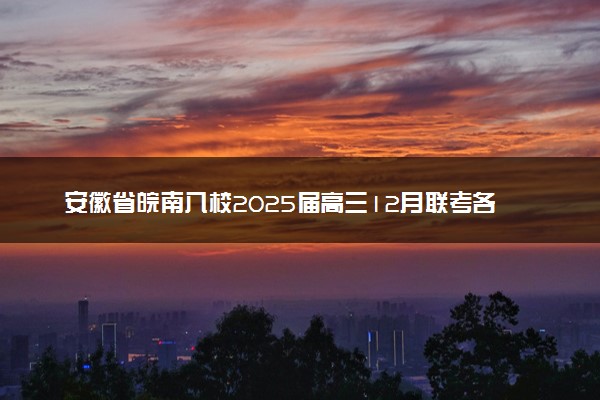 安徽省皖南八校2025届高三12月联考各科试题和答案汇总