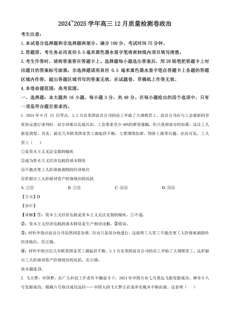 山西三晋卓越联盟2024年12月高三质检政治试题及答案