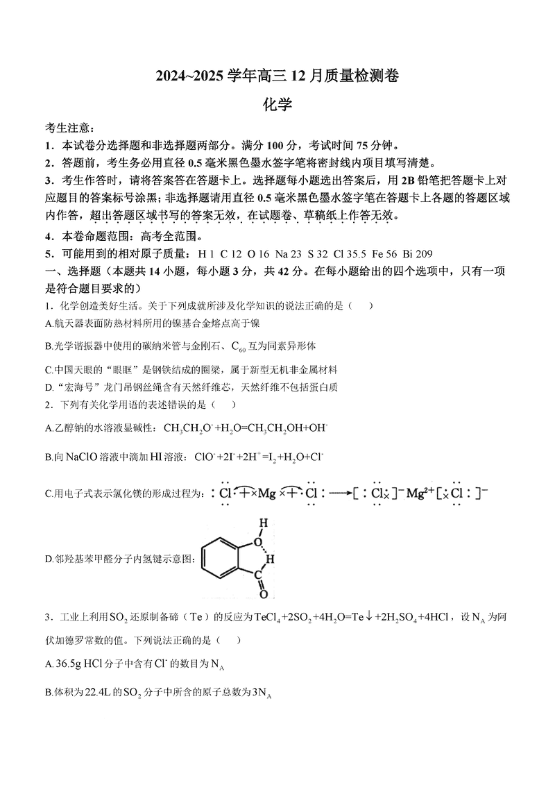 山西三晋卓越联盟2024年12月高三质检化学试题及答案