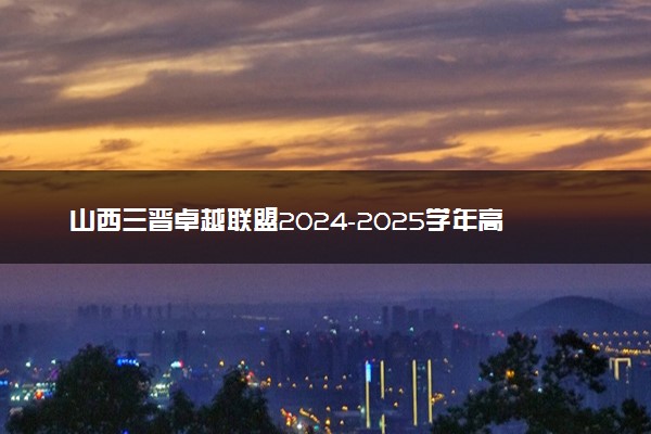 山西三晋卓越联盟2024-2025学年高三12月质量检测卷试题及答案汇总