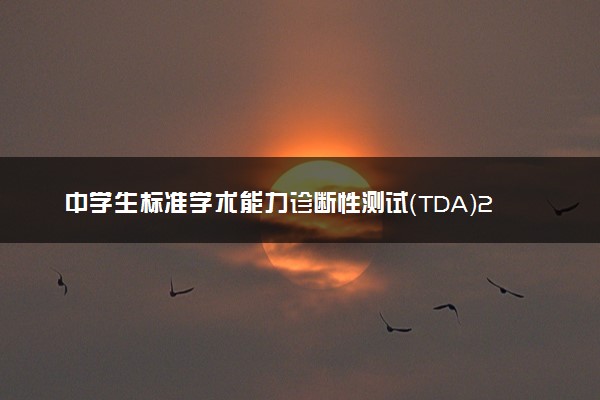 中学生标准学术能力诊断性测试（TDA）2024-2025学年高三上12月测试试题及答案汇总