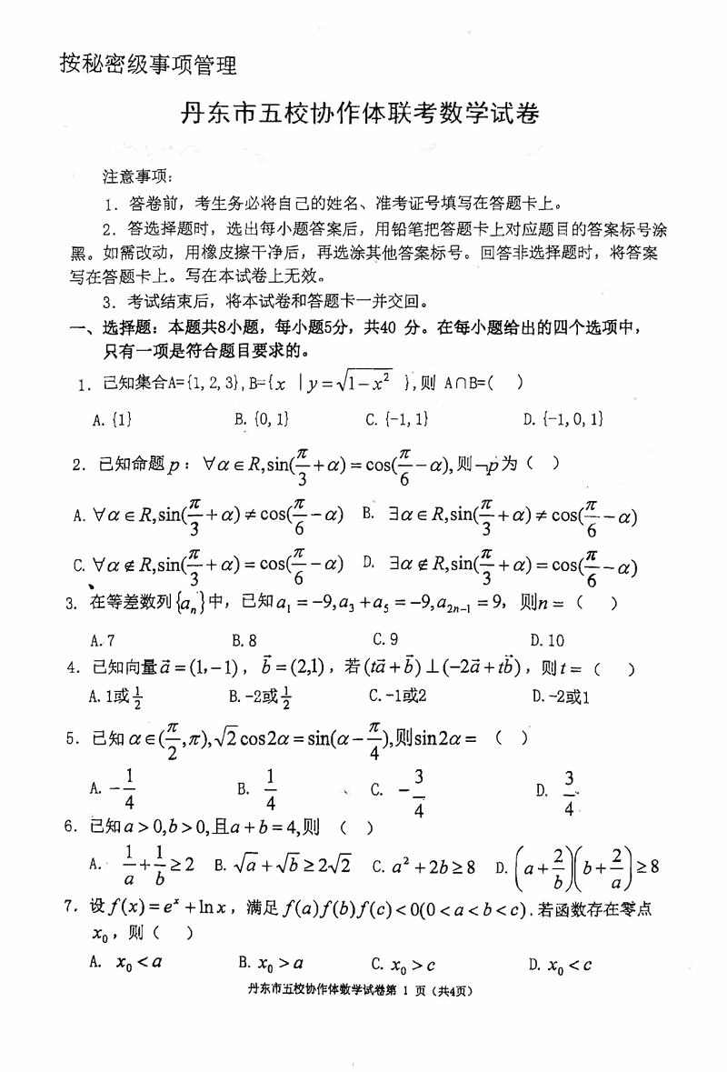 丹东五校协作体2025届高三上12月联考数学试题及答案