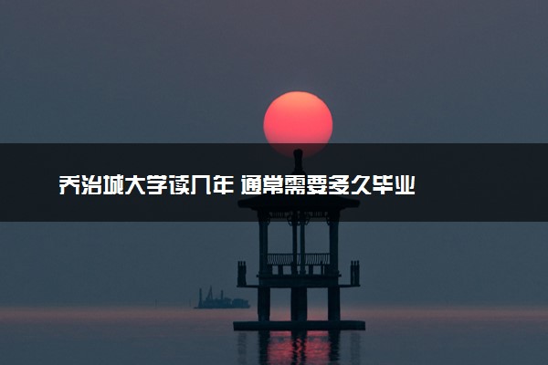 乔治城大学读几年 通常需要多久毕业