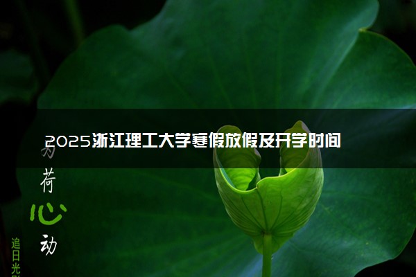 2025浙江理工大学寒假放假及开学时间 一共放多少天