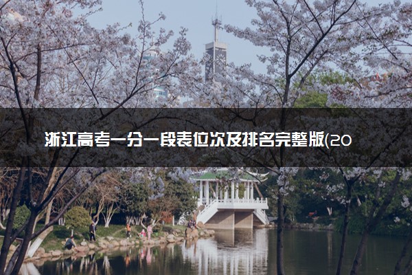 浙江高考一分一段表位次及排名完整版（2025年参考）