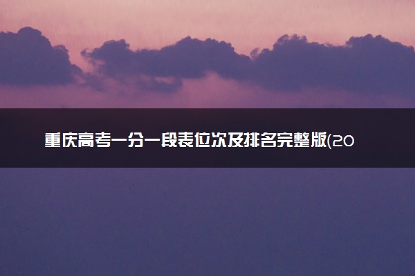 重庆高考一分一段表位次及排名完整版（2025年参考）