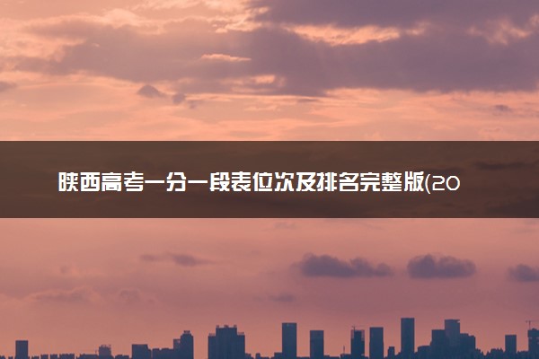 陕西高考一分一段表位次及排名完整版（2025年参考）