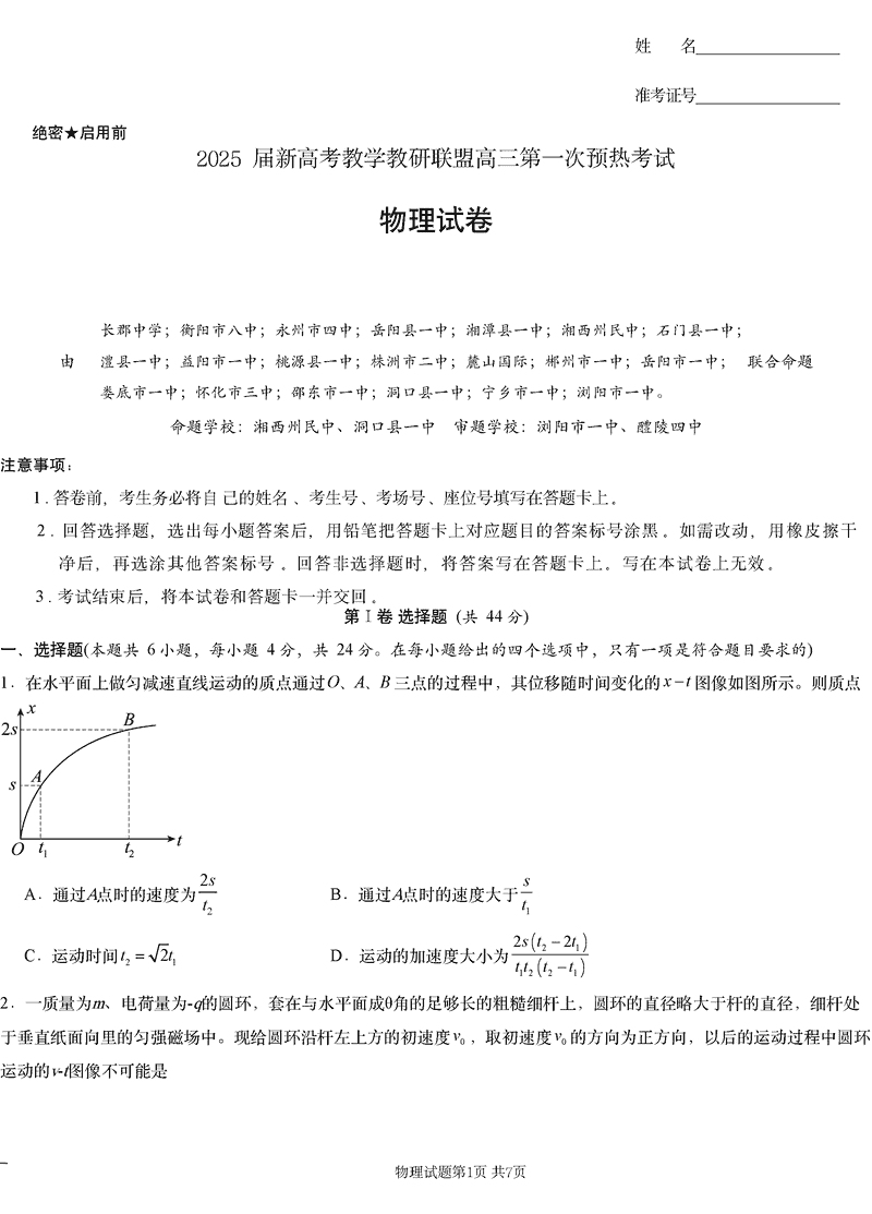 湖南长郡二十校联盟2025届高三上学期第一次预热物理试题及答案