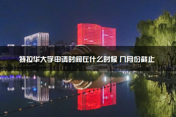 特拉华大学申请时间在什么时候 几月份截止